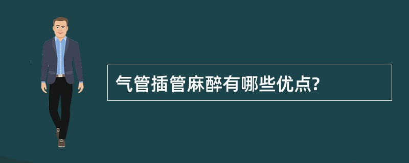 气管插管麻醉有哪些优点?