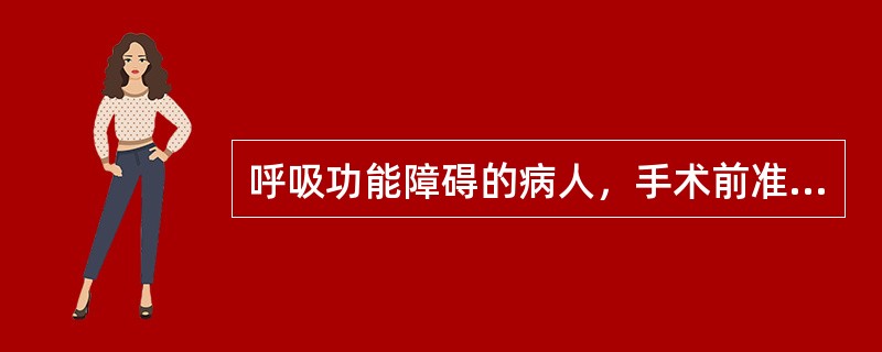 呼吸功能障碍的病人，手术前准备应注意什么?