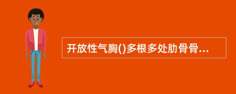 开放性气胸()多根多处肋骨骨折()张力性气胸()