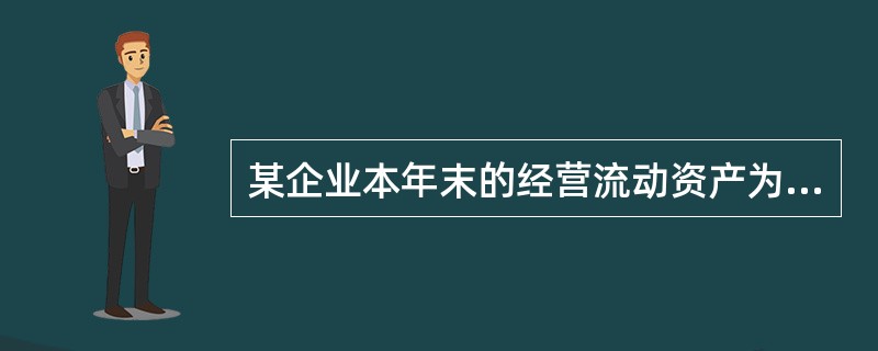 某企业本年末的经营流动资产为150万元，流动负债为80万元，其中短期银行借款为3