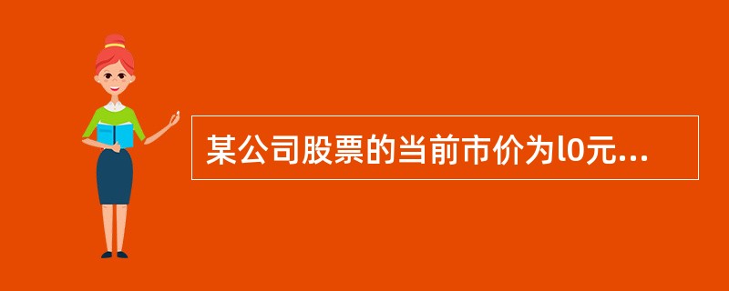 某公司股票的当前市价为l0元，有一种以该股票为标的资产的看跌期权，执行价格为8元