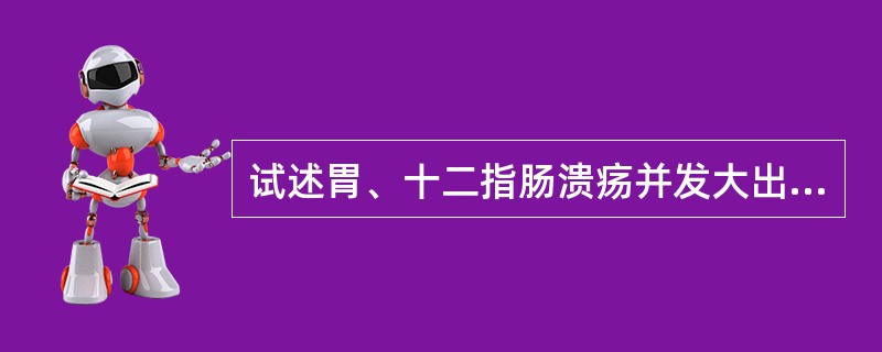 试述胃、十二指肠溃疡并发大出血的外科手术适应证。