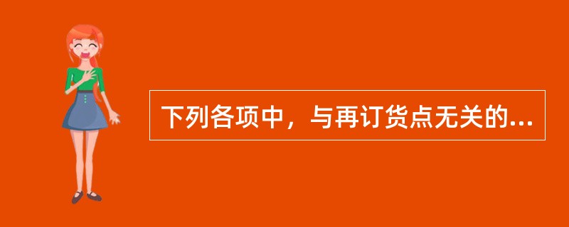 下列各项中，与再订货点无关的因素是（）。