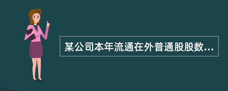 某公司本年流通在外普通股股数为2000万股，取得净利润200万元，年初累计未分配