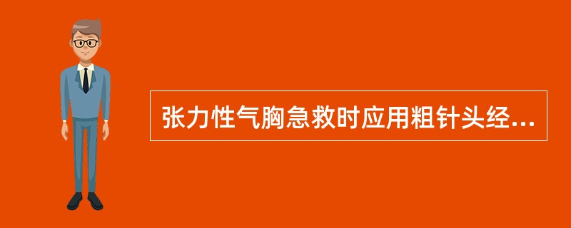 张力性气胸急救时应用粗针头经伤侧锁骨中线第（）肋间刺人胸膜腔排气减压。