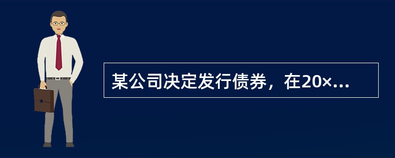 某公司决定发行债券，在20×8年1月1日确定的债券面值为1000元，期限为5年，