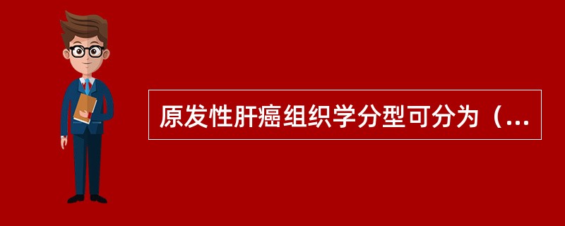 原发性肝癌组织学分型可分为（）、胆管细胞型、混合型三种，其中以肝细胞型肝癌最为多