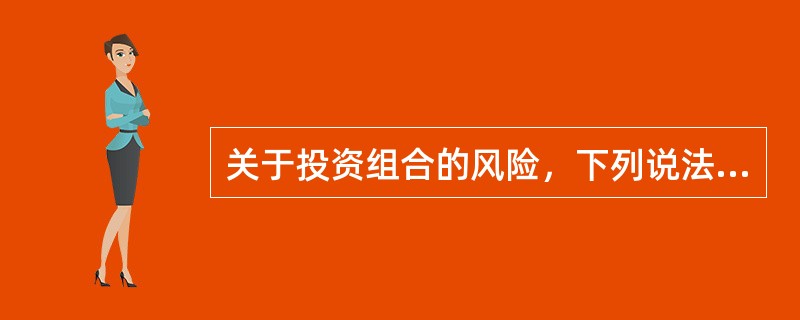 关于投资组合的风险，下列说法中不正确的是（）。