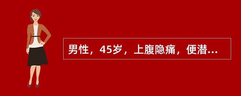 男性，45岁，上腹隐痛，便潜血阳性，钡餐见胃窦小弯侧粘膜纹理紊乱，胃壁僵直，首先