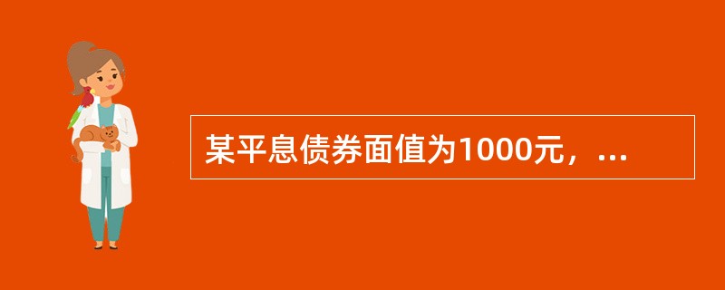 某平息债券面值为1000元，每半年付息一次，目前该债券的市场价格为900元，则关