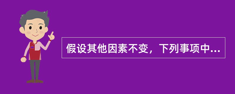 假设其他因素不变，下列事项中，会导致折价发行的平息债券价值下降的又（）