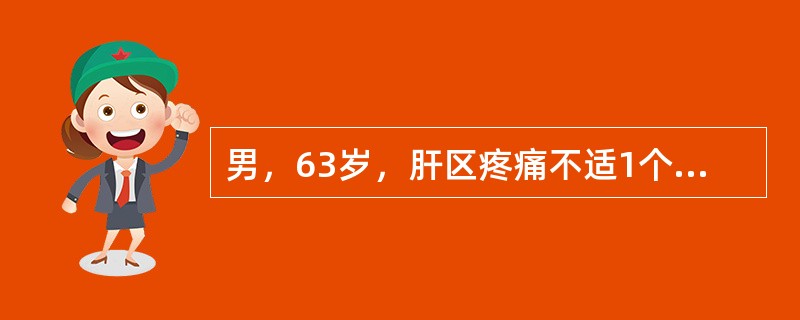 男，63岁，肝区疼痛不适1个月，皮肤巩膜无黄染，AFP高于正常，CT所见如图，最