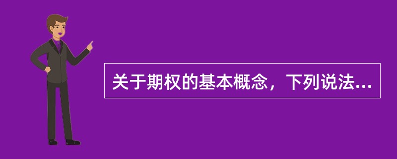 关于期权的基本概念，下列说法不正确的是（）。