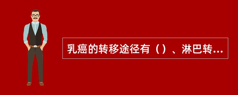 乳癌的转移途径有（）、淋巴转移和血运转移。