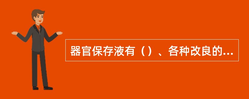 器官保存液有（）、各种改良的collins液、Sack液等。