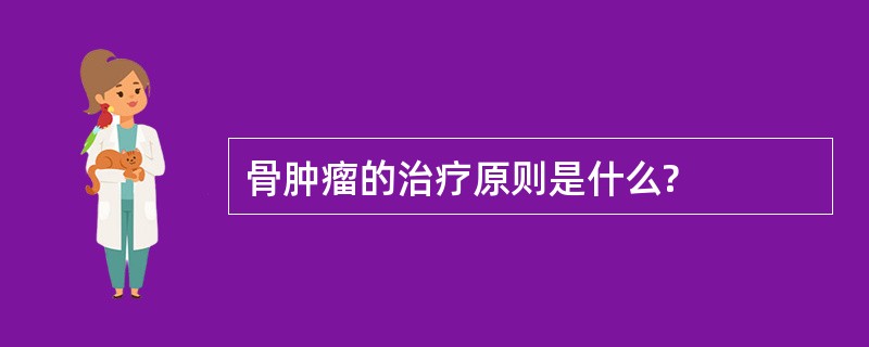 骨肿瘤的治疗原则是什么?