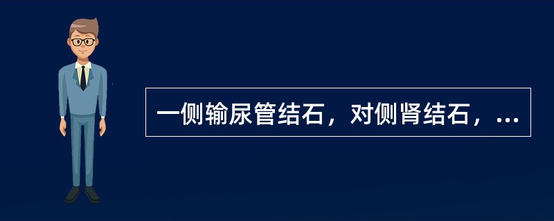 一侧输尿管结石，对侧肾结石，应先处理输尿管结石。