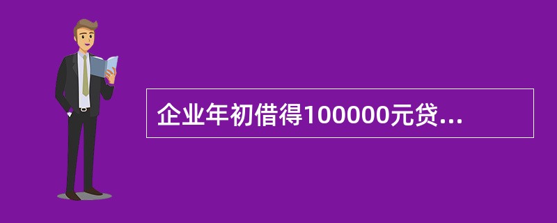 企业年初借得100000元贷款，10年期，年利率12%，每年末等额偿还。已知年金