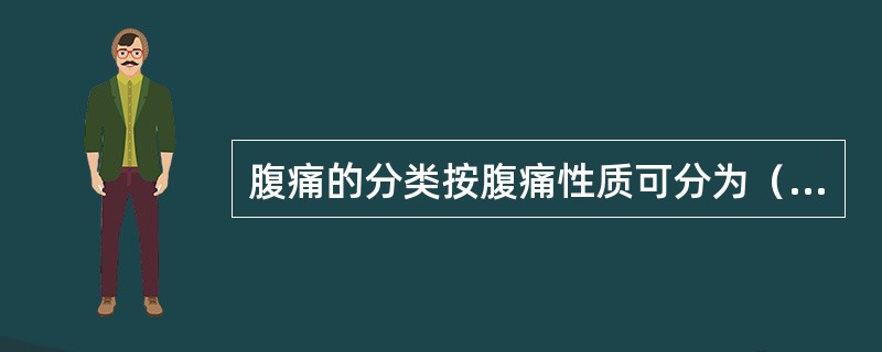 腹痛的分类按腹痛性质可分为（）、持续性疼痛和持续性疼痛伴阵发性加剧。