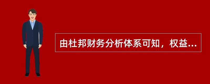 由杜邦财务分析体系可知，权益净利率等于总资产净利率乘以权益乘数。在总资产净利率不