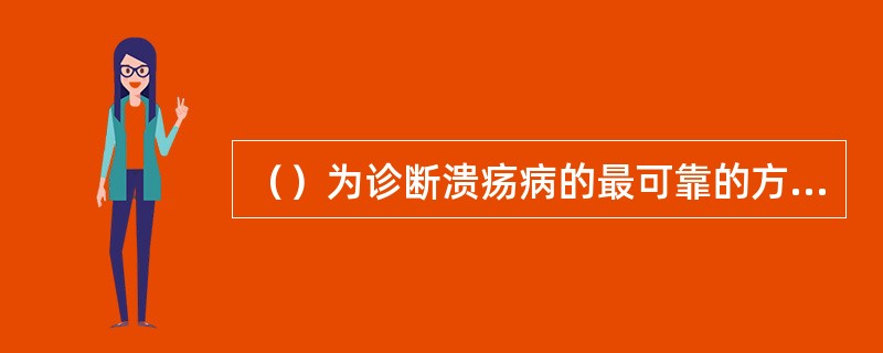 （）为诊断溃疡病的最可靠的方法。