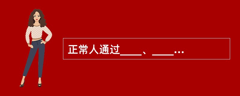 正常人通过____、____和____三个途径摄入水分；通过____、____和