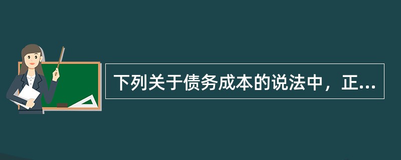 下列关于债务成本的说法中，正确的是（）。