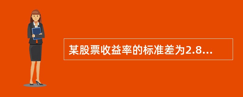 某股票收益率的标准差为2.8358，其与市场组合收益率的相关系数为0.8927，