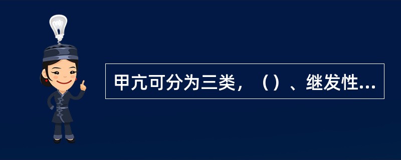 甲亢可分为三类，（）、继发性甲亢和高功能腺瘤。