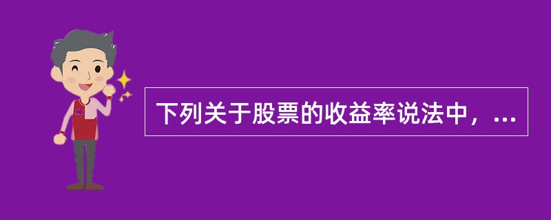 下列关于股票的收益率说法中，不正确的有（）。