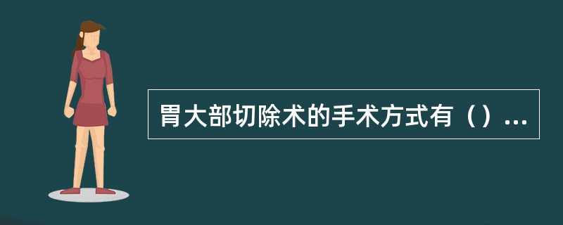 胃大部切除术的手术方式有（）和毕Ⅱ式胃大部切除术。