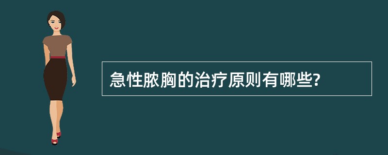 急性脓胸的治疗原则有哪些?