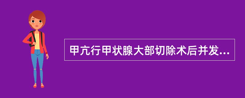 甲亢行甲状腺大部切除术后并发手足抽搐主要是因甲状旁腺被误切所致。