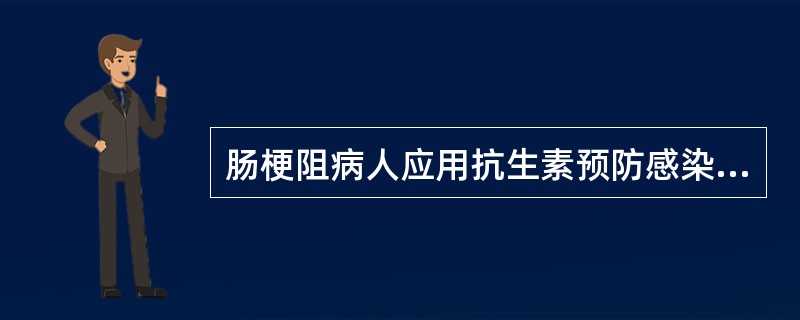 肠梗阻病人应用抗生素预防感染时，常选用的抗生素有（）、以及抗厌氧菌的甲硝唑。