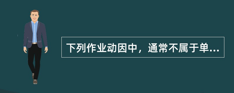 下列作业动因中，通常不属于单位级作业的是()