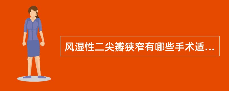 风湿性二尖瓣狭窄有哪些手术适应证?