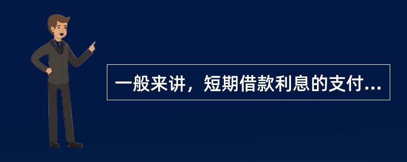 一般来讲，短期借款利息的支付方法有（）