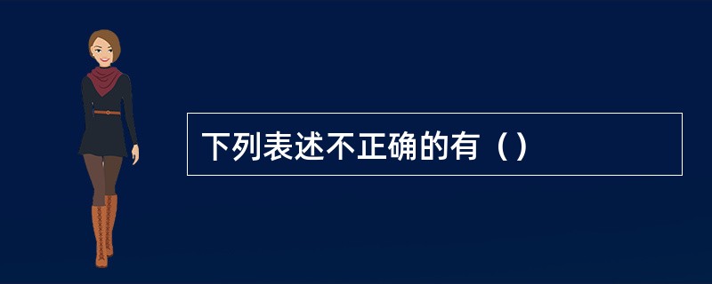 下列表述不正确的有（）