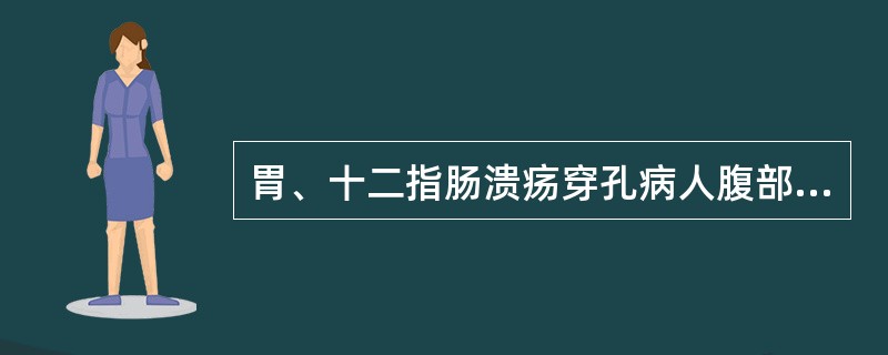 胃、十二指肠溃疡穿孔病人腹部透视膈下均可见有游离气体。