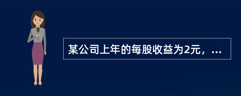 某公司上年的每股收益为2元，将净利润的30%作为股利支付，预计净利润和股利长期保