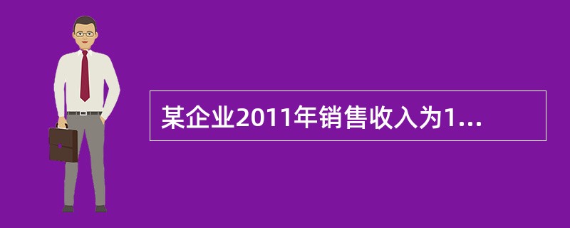 某企业2011年销售收入为1000万元，年末经营资产总额为4000万元，经营负债