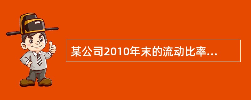 某公司2010年末的流动比率为1.6，则2010年末的营运资本配置比率为（）