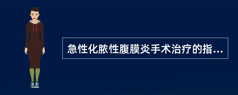 急性化脓性腹膜炎手术治疗的指征()