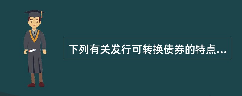下列有关发行可转换债券的特点表述正确的有()