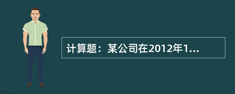 计算题：某公司在2012年1月1日平价发行新债券，每张面值1000元，票面利率1