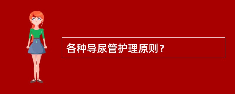 各种导尿管护理原则？