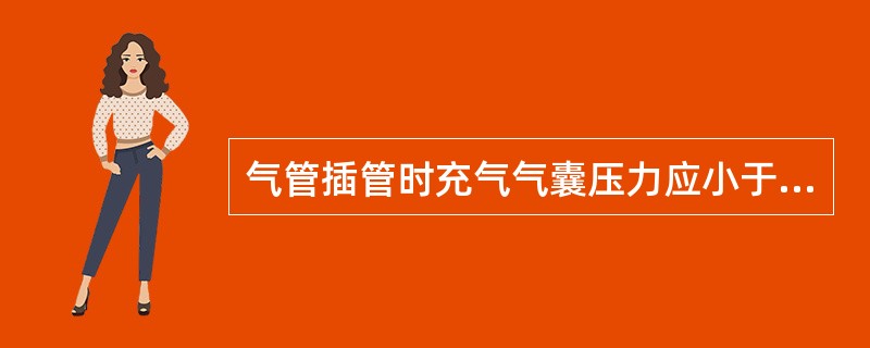 气管插管时充气气囊压力应小于（），注气5ml左右，一般46h放气一次，每次510