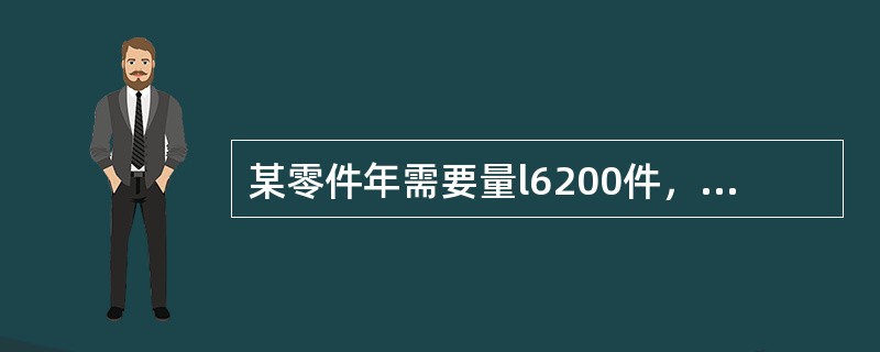 某零件年需要量l6200件，日供应量60件，一次订货成本25元，单位储存成本l元