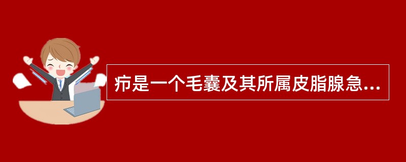 疖是一个毛囊及其所属皮脂腺急性化脓性感染，常扩展到皮下组织，致病菌多为（）和表皮