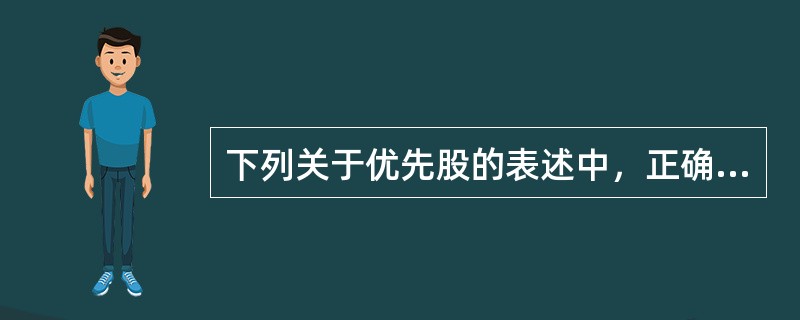 下列关于优先股的表述中，正确的是（）。